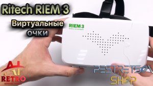 ? RETRO VIDEO: ВИРТУАЛЬНЫЕ ОЧКИ RITECH RIEM 3 ⚫ РАСПАКОВКА ⬇️