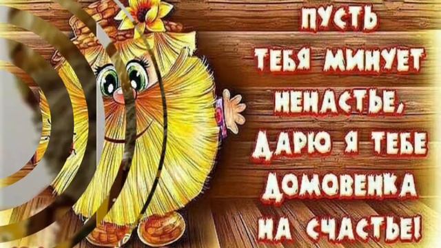С ДНЁМ  ДОМОВОГО!#сднемдомового#10февраля