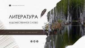 А.К. Толстой "То было раннею весной"