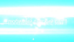 . футаж. Футажи надписи для выпускного в детском саду.