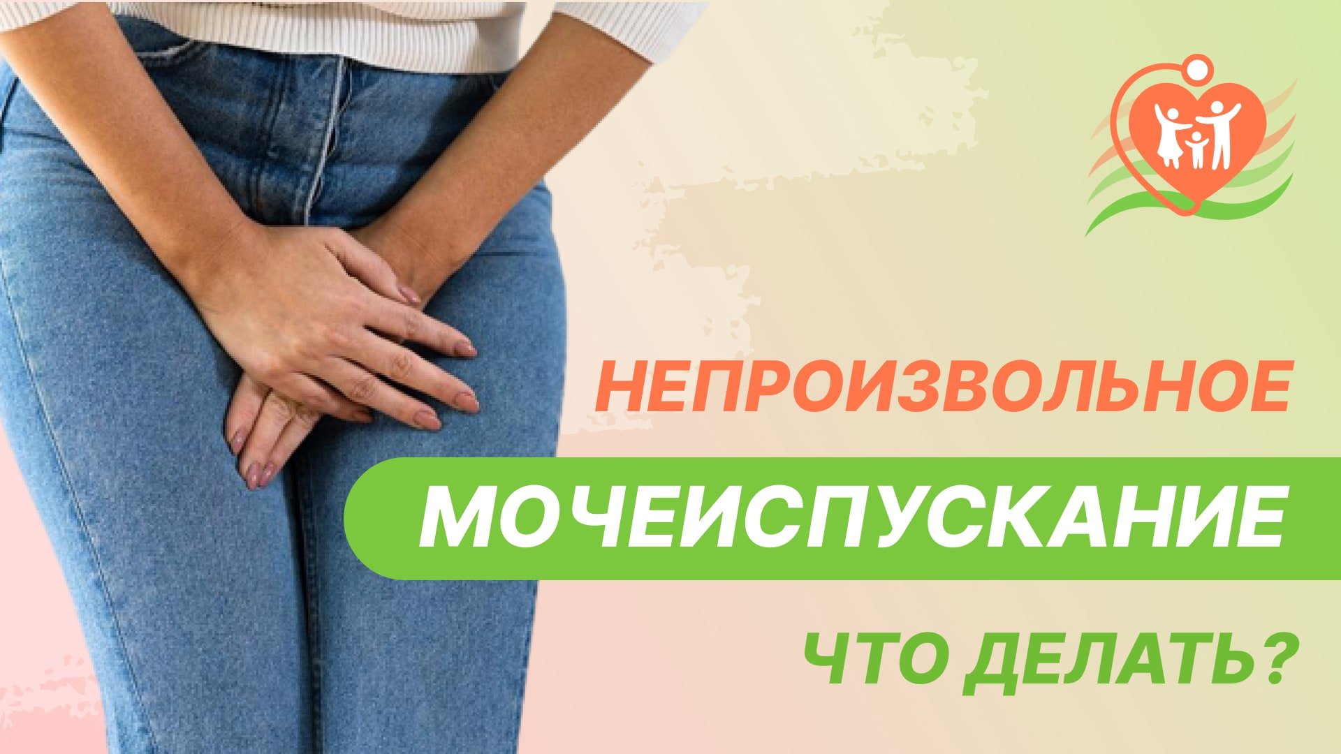 ? Непроизвольное мочеиспускание - что делать?