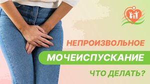 ? Непроизвольное мочеиспускание - что делать?