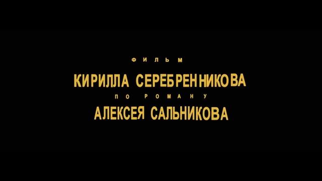 Петровы в гриппе — Тизер-трейлер (2021).