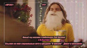 Lays — «Новый год вкуснее с любимыми (Full Version)» в 8х быстрее | PRO Рекламу