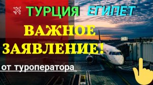 ТУРЦИЯ 2022/ЕГИПЕТ 2022:❗ Туроператор сделал ВАЖНОЕ ЗАЯВЛЕНИЕ! ТУРЦИЯ сегодня/Египет сегодня:новости