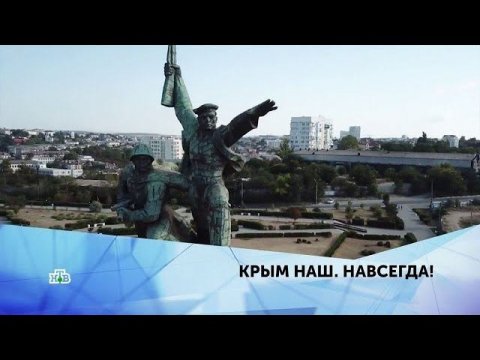 "Крым наш! Навсегда!" 4 серия