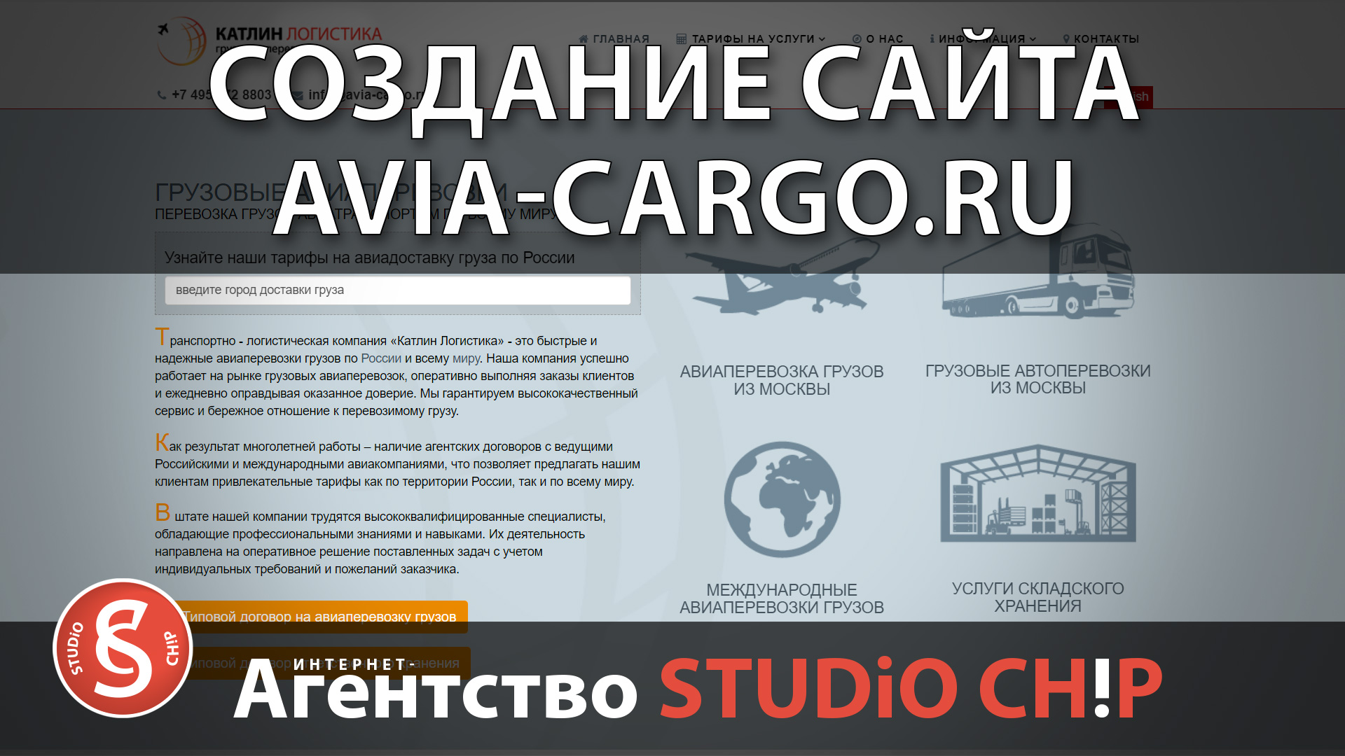 Создание поддержка и продвижение сайта в 2019 году - avia-cargo.ru  Интернет-агентство STUDiO CHiP.
