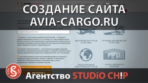 Создание поддержка и продвижение сайта в 2019 году - avia-cargo.ru  Интернет-агентство STUDiO CHiP.