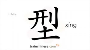 型 (xíng) type; model; pattern, mold; mould