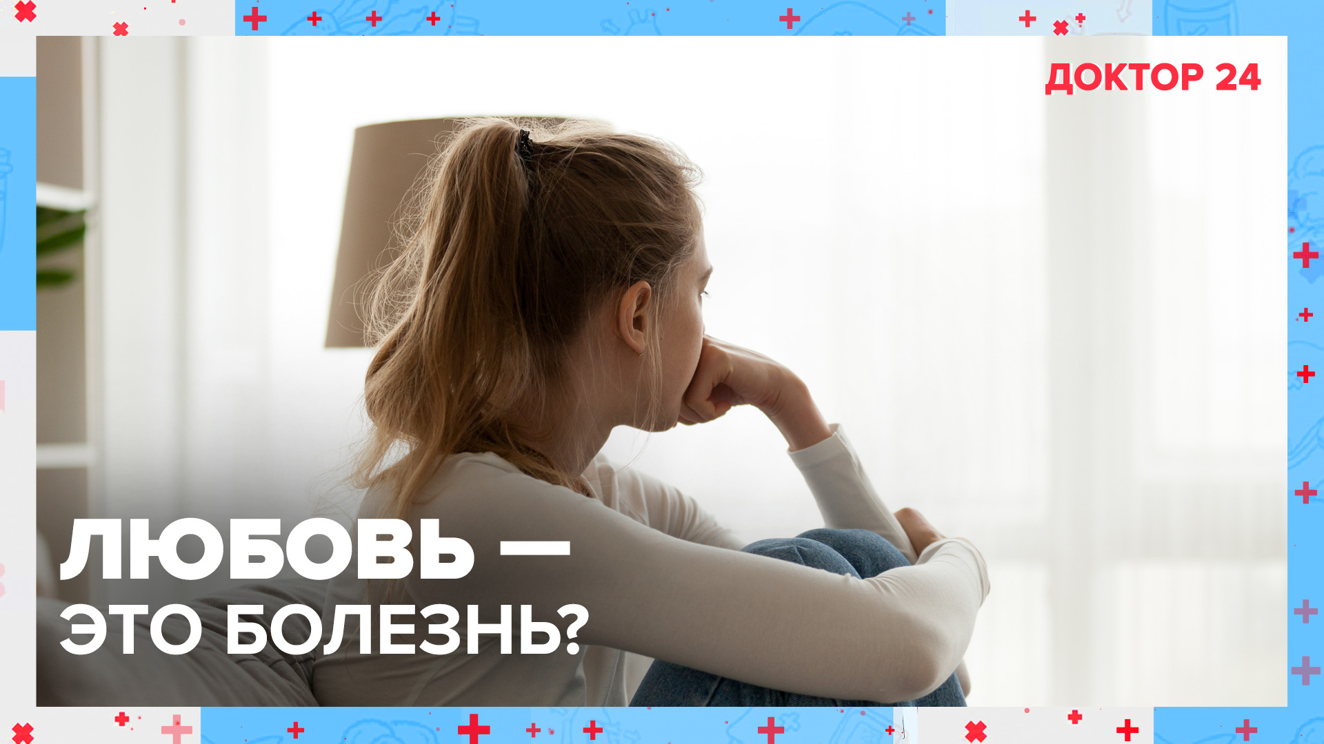 ЛЮБОВЬ  это БОЛЕЗНЬ? | Доктор 24