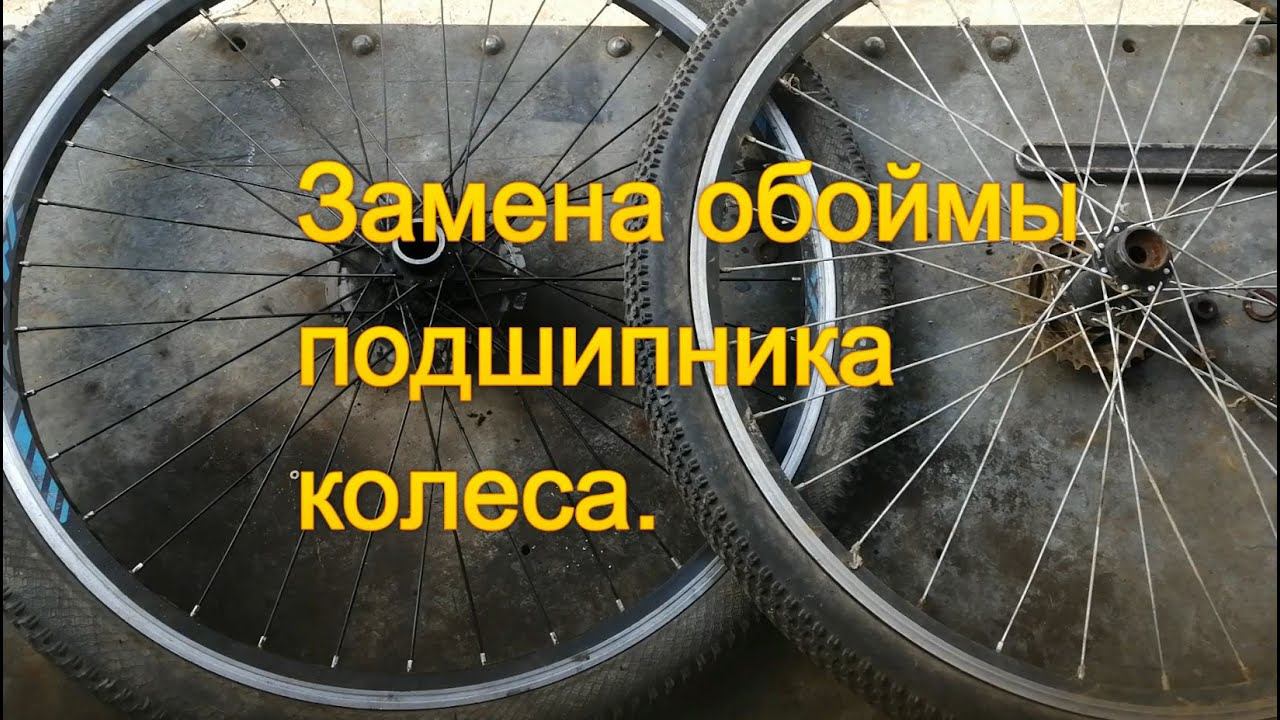 Ремонт велосипеда заднее колесо
