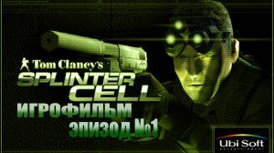 Splinter CELL - ИГРОФИЛЬМ, Эпизод №1