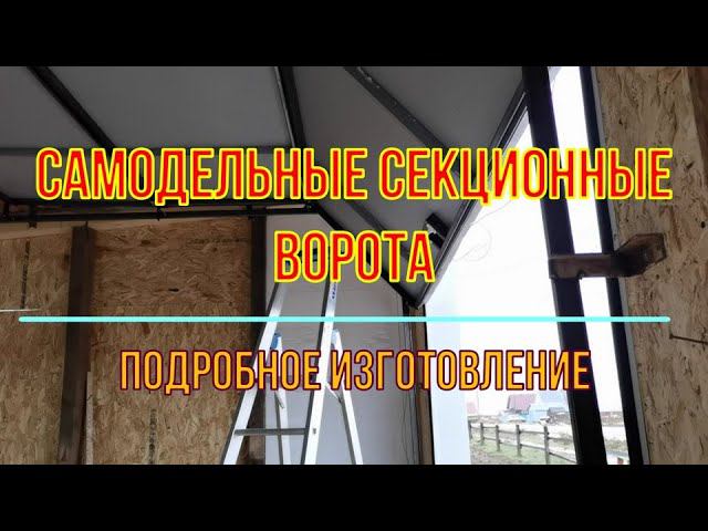 Трехсекционные самодельные ворота. Подробное изготовление