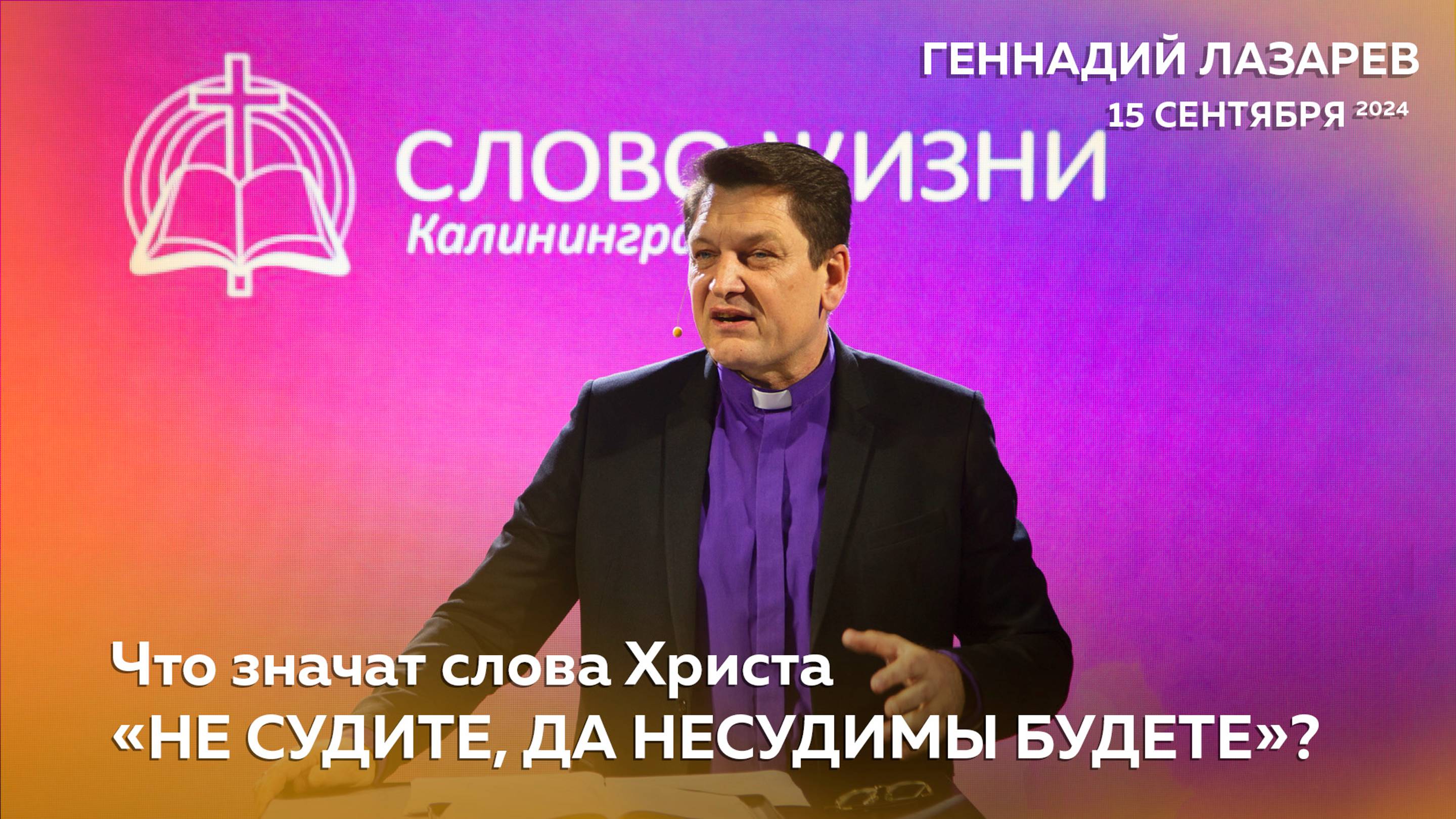 ЧТО ЗНАЧАТ СЛОВА ХРИСТА «НЕ СУДИТЕ, ДА НЕСУДИМЫ БУДЕТЕ»? Церковь "Слово жизни" Калининград.