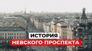 НЕВСКИЙ ПРОСПЕКТ: ЧТО СКРЫВАЕТ ИСТОРИЯ? Достопримечательности Питера | Часть 1