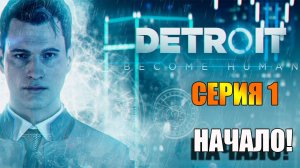 Серия 1. Начало! Detroit: Become Human