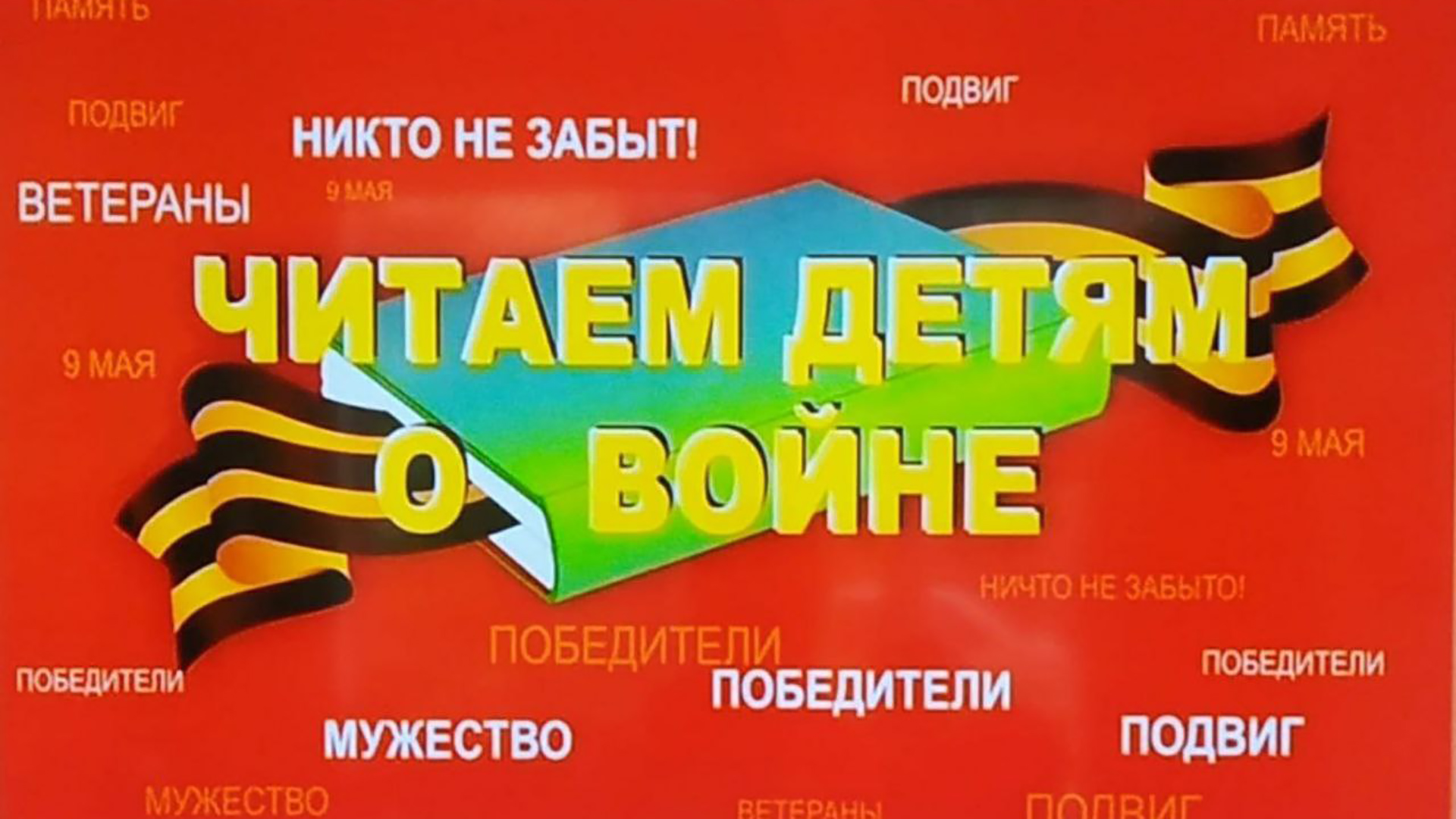 «Весна Победы в Сочи». «Читаем детям о войне» для учащихся гимназии № 5 и лицея № 3 города Сочи.