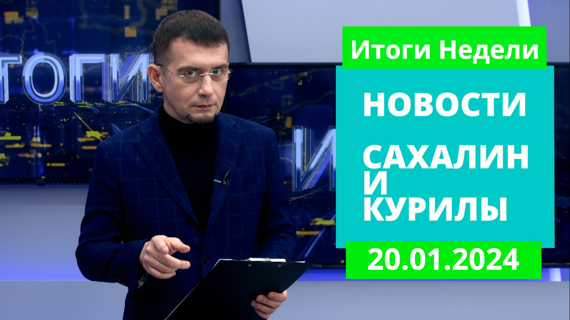 Новости южно сахалинска сегодня