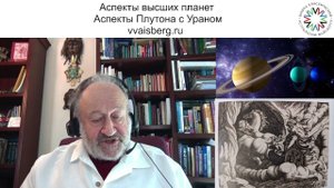Аспекты Плутона и Урана часть 2. Школа классической астрологии Виталия Вайсберга