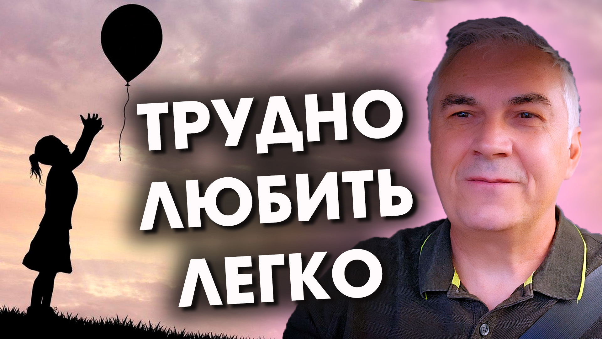 КАК ОТКРЫТЬСЯ ЛЮБВИ? ? ИНСТРУКЦИЯ ЛЮБИТЬ (не для всех!) ? Александр Ковальчук ? Психолог Отвечает