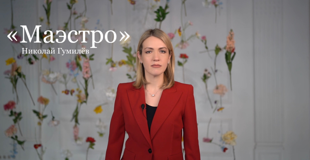 Николай Гумилёв «МАЭСТРО» (читает Юлия Исмагилова)