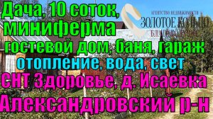 Каркасная дача с гостевым домом, баней, минифермой и гаражом в СНТ Здоровье, Александровский район.