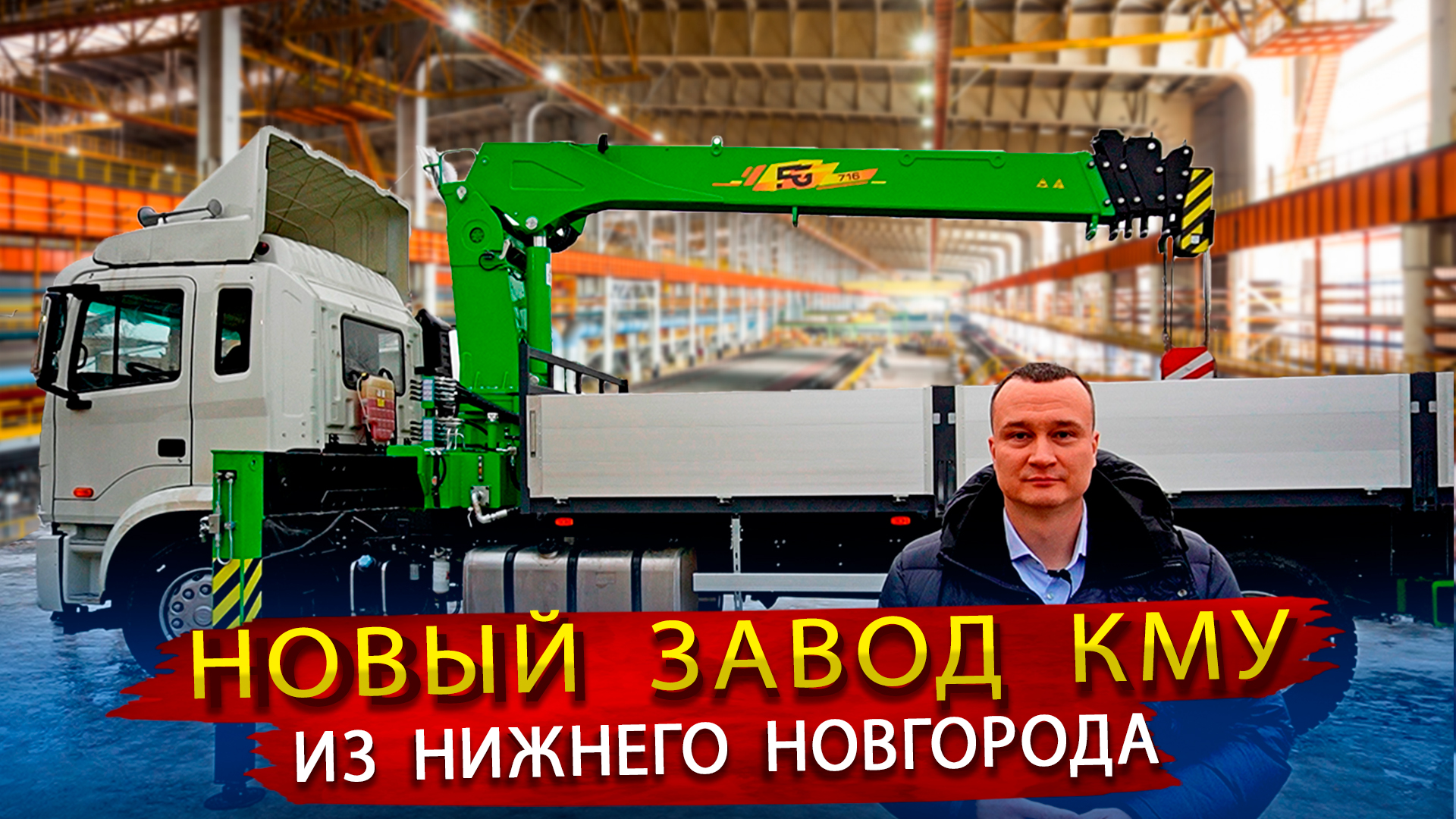 Новый Завод Кранов в России  Как делают КМУ в Нижнем Новгороде