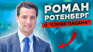 Роман Ротенберг - о "Слове пацана" / Живу в Хельсинки, подходят пять албанцев: "Снимай кроссовки!"