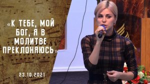 К Тебе, мой Бог, я в молитве преклоняюсь| Христианские  Песни АСД |Сhristian song |Адвентисты Москвы