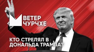 Выпуск новостей Ветер чурчхе 14 07 24 Кто стрелял в Трампа?