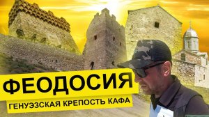 Влог #59. Генуэзская крепость Кафа в Феодосии: башни, рвы и мосты