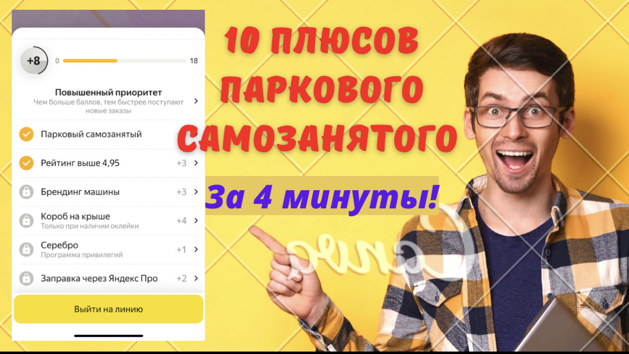 Парковый самозанятый Яндекс. Плюсы и минусы. Как повысить приоритет заказов и больше зарабатывать.
