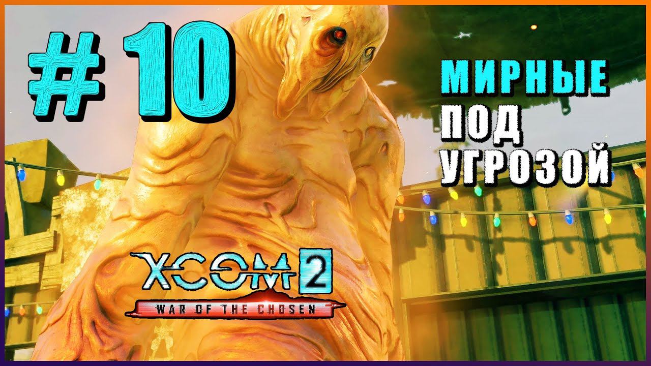 XCOM 2 War of the Chosen ➤ Прохождение - Часть 10 ➤ МИРНЫЕ ПОД УГРОЗОЙ #XCOM2