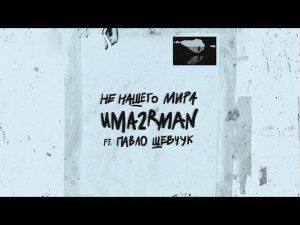 Uma2rman ft Павло Шевчук - Не нашего мира