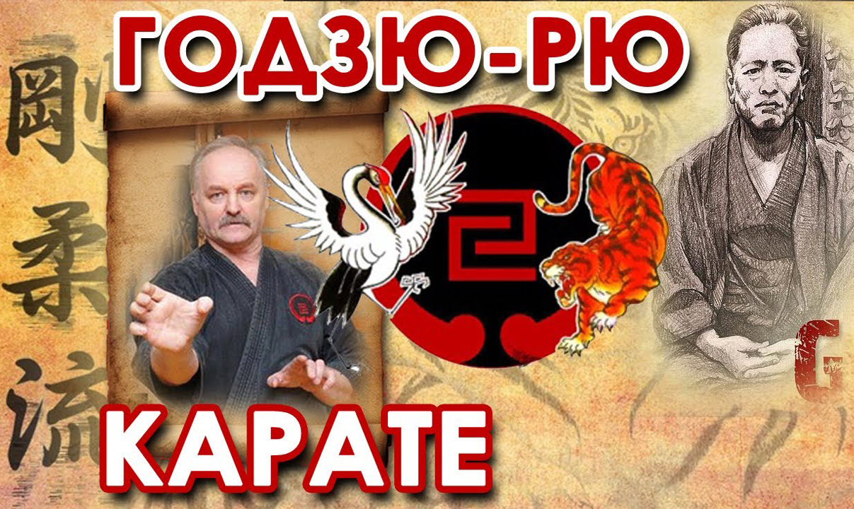 Логотип каратэ Годзю Рю