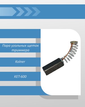 Пара угольных щеток триммера Kolner KET-600