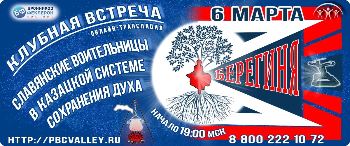 Клубная встреча 06.03.2022 «Славянские воительницы в казацкой системе сохранения духа»