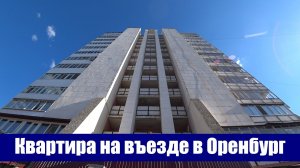 Однокомнатная квартира в кирпичном доме на въезде в город / г. Оренбург, пр. Гагарина, д. 39/3