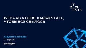 Infra as a Code: как мечтать, чтобы всё сбылось