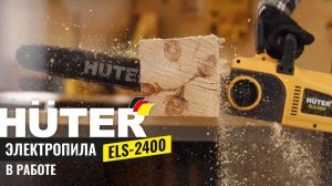 Электропила HUTER ELS-2400 в работе