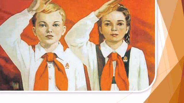 Минута воспоминаний "Мое пионерское детство"