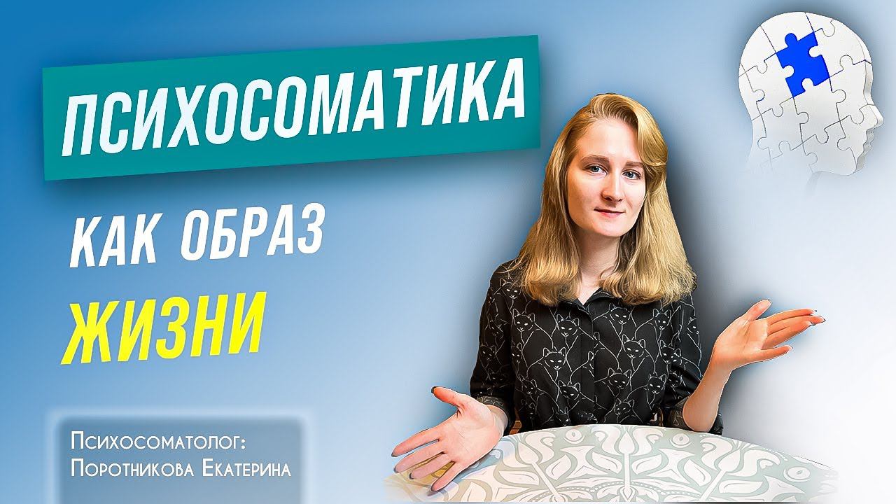Психосоматика. Про психосоматический подход.