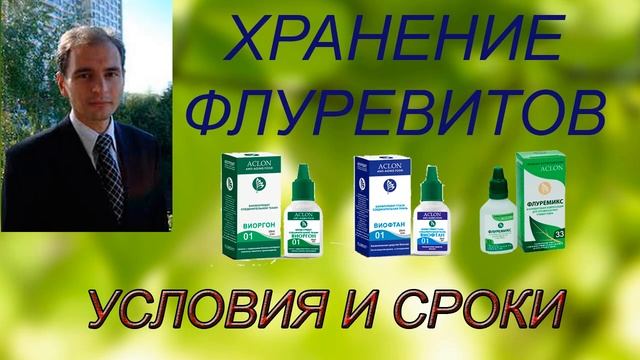 Условия и сроки хранения флуревитов.