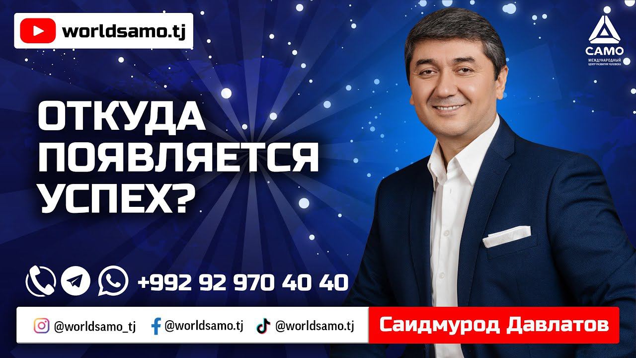 Откуда появляется успех? - Саидмурод Давлатов