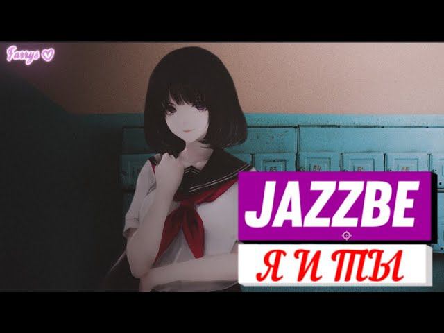 Jazzbe - я и ты