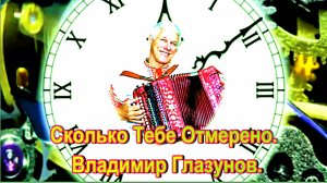 Сколько Тебе Отмерено. Владимир Глазунов
