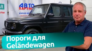 ВЫДВИЖНЫЕ ПОРОГИ ДЛЯ MERCEDES G-class.Тюнинг Мерседес.