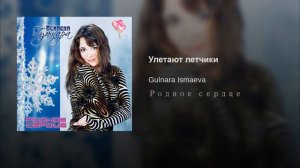 ГУЛЬНАРА ИСМАЕВА ♪♥♫●♪♥♫●♪♥ ПЕСНЯ "УЛЕТАЮТ ЛЕТЧИКИ" ♪♥♫●♪♥♫●♪♥ АЛЬБОМ "РОДНОЕ СЕРДЦЕ" ♪♥♫●♪♥♫●♪♥ NY