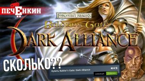 Baldur's Gate: Dark Alliance. Обзор самой дорогой Baldur's Gate в Steam