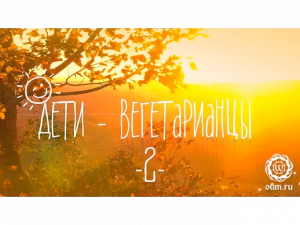 Дети вегетарианцы. Часть 2